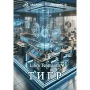 Постер книги Тигр