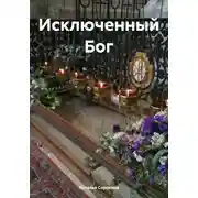 Постер книги Исключенный Бог