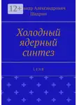 Александр Шадрин - Холодный ядерный синтез. L E N R