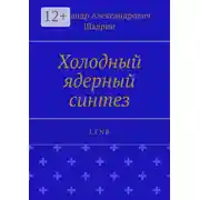 Постер книги Холодный ядерный синтез. L E N R