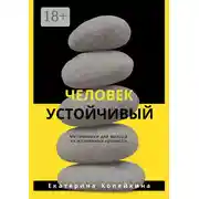 Постер книги Человек устойчивый