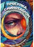 Ирина Дементьева - Прогулка с Минотавром. Автостопом по убийствам