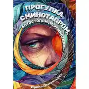 Постер книги Прогулка с Минотавром. Автостопом по убийствам