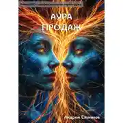 Постер книги Аура продаж