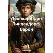 Постер книги Леонхард фон Линдендорф. Барон