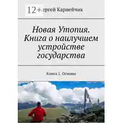 Постер книги Новая Утопия. Книга о наилучшем устройстве государства. Книга 1. Основы