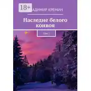 Постер книги Наследие белого конвоя. Том 1
