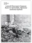 Сергей Страхов - Киев не пропадёт. Хроника киевских будней