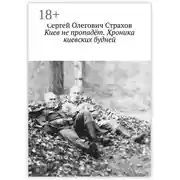 Постер книги Киев не пропадёт. Хроника киевских будней
