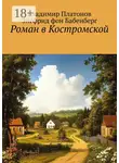 Владимир Платонов - Роман в Костромской