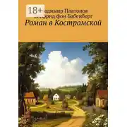 Постер книги Роман в Костромской
