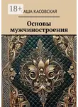 Саша Касовская - Основы мужчиностроения