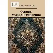 Постер книги Основы мужчиностроения