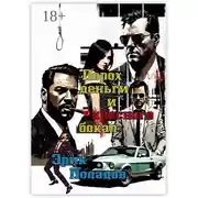 Постер книги Порох, деньги и красного бокал