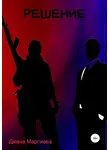 Диана Маргиева - Решение