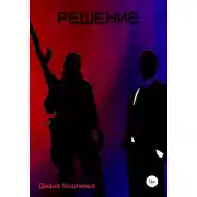 Постер книги Решение