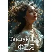Постер книги Танцующая Фея