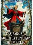 Мотя Губина - Как баба Яга Кощея за горошком отправляла