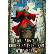 Постер книги Как баба Яга Кощея за горошком отправляла