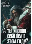 Мотя Губина - А ты хорошо себя вёл в этом году?