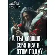 Постер книги А ты хорошо себя вёл в этом году?
