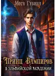 Мотя Губина - Принц Вампиров в эльфийской академии