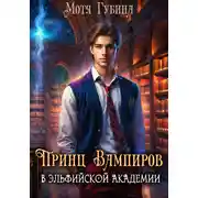 Постер книги Принц Вампиров в эльфийской академии