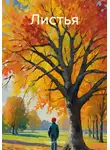 Павел Попов - Листья