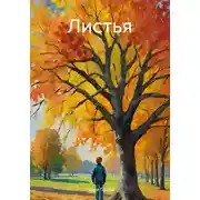 Постер книги Листья