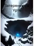 Павел Попов - Затерянные в Урте
