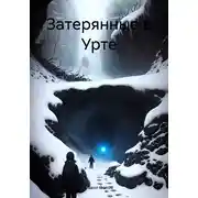 Постер книги Затерянные в Урте