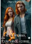 Ольга Фомина - Игры древних. Сумрачное солнце
