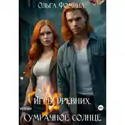 Постер книги Игры древних. Сумрачное солнце