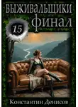Константин Денисов - Выживальщики 15. Финал