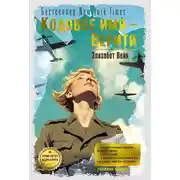 Постер книги Кодовое имя – Верити