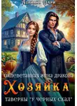 Адриана Дари - Оклеветанная жена дракона. Хозяйка таверны «У Черных скал»