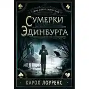 Постер книги Сумерки Эдинбурга