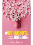 Анна Джейн - #НенавистьЛюбовь. Книга вторая