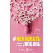 Постер книги #НенавистьЛюбовь. Книга вторая