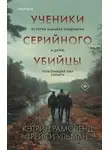 Кэтрин Рамсленд - Ученики серийного убийцы. История маньяка Кэндимена и детей, помогавших ему убивать