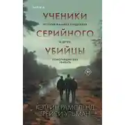 Постер книги Ученики серийного убийцы. История маньяка Кэндимена и детей, помогавших ему убивать