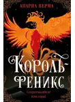 Апарна Верма - Король-феникс