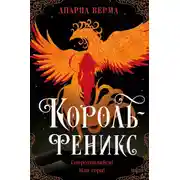 Постер книги Король-феникс