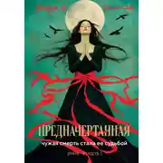 Постер книги Предначертанная. Часть первая