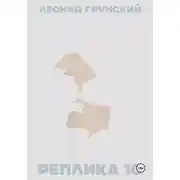 Постер книги Реплика 10