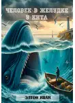 Элтон Иван - Человек в желудке у кита
