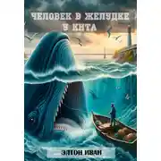 Постер книги Человек в желудке у кита