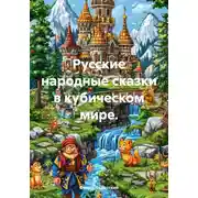 Постер книги Русские народные сказки в кубическом мире