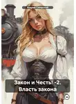 Андрей Северский - Закон и Честь! -2. Власть закона