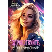 Постер книги Здравствуйте, я ваша следователь